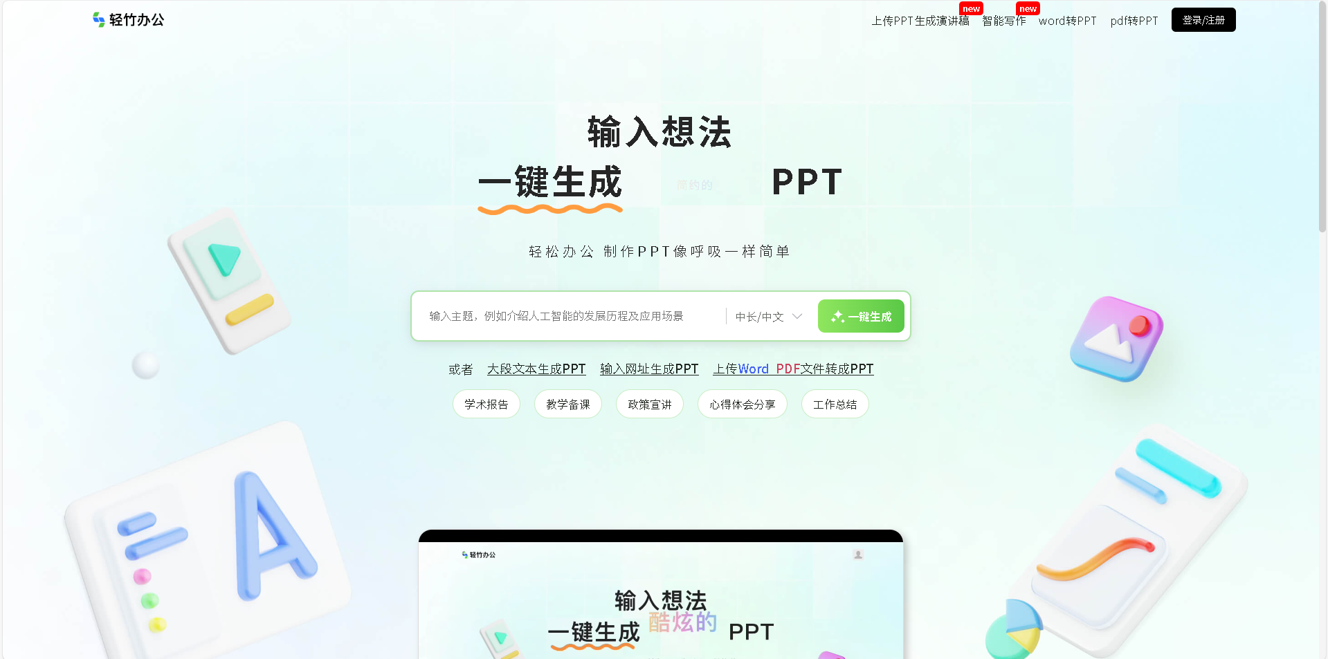 轻竹PPT是一款基于AI技术的智能PPT制作工具,用户只需输入想法即可一键生成精美的PPT。提供海量PPT模版,让办公更高效,PPT制作像呼吸一样简单。